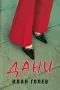 Дани /Иван Голев/, снимка 1