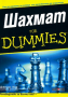 Джеймс Ийд - Шахмат For Dummies, снимка 1 - Специализирана литература - 29678774