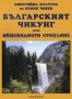 Стефан Калайджиев - Българският Чикунг, или яйцевидното стопляне (2003)