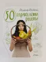 50 Здравословни рецепти, снимка 1
