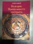 България, Православието, културата-Георги Тодоров