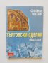 Книга Търговски сделки Обща част - Соломон Розанис 1998 г.