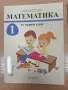 Комплект математика 1 клас учебник и две тетрадки, изд. Архимед, снимка 1