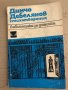  Димчо Дебелянов Стихотворения , снимка 1 - Българска литература - 35670808