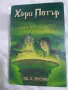 ХАРИ ПОТЪР нечисто кръвния принц, снимка 1