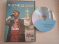 Илия Луков – Избрани Македонски Песни - оригинален DVD диск, снимка 1