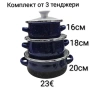 Комплект от 3 тенджери - 16см, 18см, 20см, снимка 2