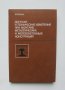 Книга Допуски и технические измерения при монтаже металлических и железобетонных конструкций 1988 г.