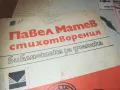 ПАВЕЛ МАТЕВ СТИХОВЕ 0910241656, снимка 7