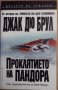 Проклятието на Пандора  Джак Дю Брул, снимка 1 - Художествена литература - 35746477