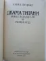 Двамата Титани: Микеланджело и Рембранд - Емил Лудвиг - 1991г., снимка 2