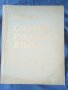 Речник,Тълковен,Пълен,Съвременен Руски Език, снимка 9