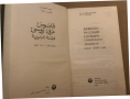 Арабско русский словарь сирийского диалекта, снимка 2
