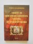 Книга Защита на финансово-данъчната система от правонарушения - Румен Владимиров 2000 г., снимка 1 - Специализирана литература - 34128415