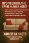 Пране на мека мебел и дивани, снимка 1