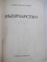 Книга "Въдичарство - Георги Николов" - 128 стр., снимка 2