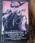 Книги Фантастика: Рендал Фрейкс - Терминатор 2: Страшният съд, снимка 1 - Художествена литература - 42689819