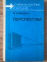 Перспектива М. Н. Макарова, снимка 1 - Други - 40512572