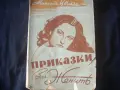 Приказки за жените, Михаилъ Цвикъ (1944), снимка 1