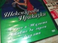 ШЕКСПИРОВИ ПРИКАЗКИ ДВД 1906251002, снимка 2