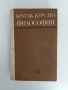 Кратък курс по философия, снимка 1