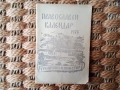 Стари православни календари 1953,68,73 г., снимка 4