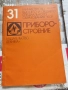 стенография техническа долекарска медицина  РУСКИ  струговане / ядрен реактор Проектиране на машини, снимка 7