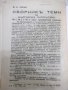 Книга "Литературенъ сборникъ - Ф. Н. Лѣско" - 98 стр., снимка 6