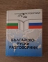 Руско - Български речник и разговорник, снимка 2