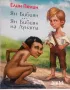 Ян Бибиян. Ян Бибиян на Луната Елин Пелин, снимка 2