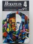 Списания "Искатель" - фантастика-приключения, снимка 15