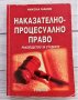Наказателно - процесуално право - Никола Манев - ръководство за студенти, снимка 1 - Специализирана литература - 35994538
