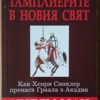 Орденът на Тамплиерите и новият свят  Уилям Ман, снимка 1 - Художествена литература - 35980631