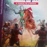 Рицари. В помощ на ученика- В. О. Шпаковски, снимка 1 - Енциклопедии, справочници - 40896810