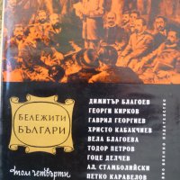 Бележити Българи очерци в седем тома том 4: 1878-1923, снимка 1 - Художествена литература - 35740246