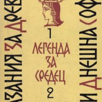 Александър Костов - Сказания за древна и днешна София (1982), снимка 1 - Българска литература - 28402334