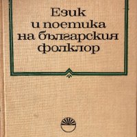 Език И Поетика На Българския Фолклор - Тираж - 800 бр. - Проблеми На Българския Фолклор - Том 5, снимка 1 - Специализирана литература - 42692019