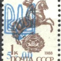 Чиста марка Надпечатка 1992 върху марка от СССР 1988 Украйна, снимка 1 - Филателия - 41827815