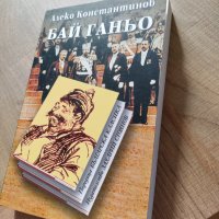 "Бай Ганьо", "До Чикаго и назад", нова книга , снимка 1 - Художествена литература - 42237852