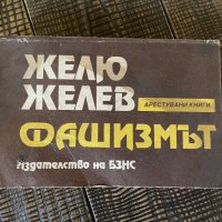 Желю желев книга, снимка 1 - Други ценни предмети - 42415463