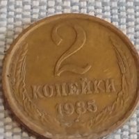 Две монети 2 копейки 1985г. / 10 копейки 1985г. СССР стари редки за КОЛЕКЦИОНЕРИ 39578, снимка 3 - Нумизматика и бонистика - 44271343