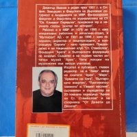 Шести отдел Димитър Иванов , снимка 2 - Българска литература - 42518283