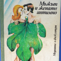 „Мъжът и жената интимно“ Зигфрид Шнабл, Сексуалният живот на мъжа и жената, снимка 1 - Специализирана литература - 44550657