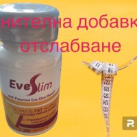 Хранителна добавка за отслабване /EveSlim/ ЕвеСлим, снимка 1 - Хранителни добавки - 44351327