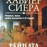 Тайната вечеря. Хавиер Сиера 2006 г., снимка 1 - Художествена литература - 34228972