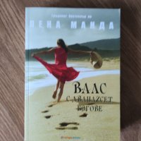 Лена Манда - "Валс с дванайсет богове", снимка 1 - Художествена литература - 41914190