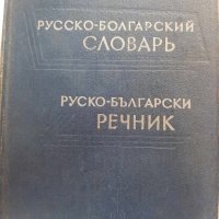 Руско-български речник, снимка 1 - Чуждоезиково обучение, речници - 41414974