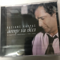 Василис Карас-Колекция, снимка 1 - CD дискове - 36134567