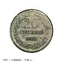 20 стотинки 1888 г., снимка 1 - Нумизматика и бонистика - 41245659