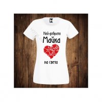 Тениска с щампа Motif Най-добрата майка на света - 8ми МАРТ, снимка 1 - Тениски - 35935735